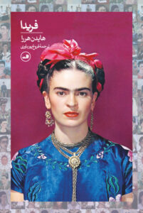 خرید کتاب فریدا نوشته هایدن هررا از انتشارات ثالث - تصویر 2