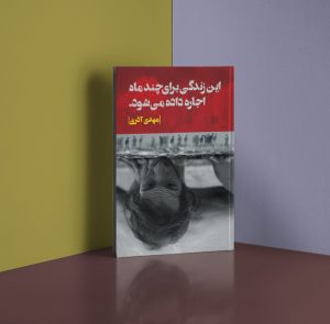 خرید کتاب اين زندگی برای چند ماه اجاره داده می شود
