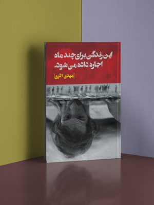 خرید کتاب اين زندگی برای چند ماه اجاره داده می شود
