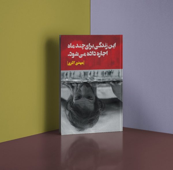 خرید کتاب اين زندگی برای چند ماه اجاره داده می شود