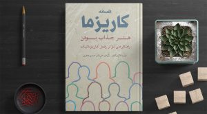 خرید کتاب افسانه کاریزما هنر جذاب بودن از انتشارات شباهنگ - تصویر 2