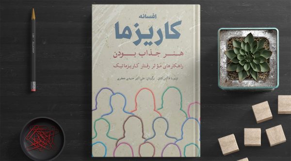 خرید کتاب افسانه کاریزما هنر جذاب بودن از انتشارات شباهنگ - تصویر 2