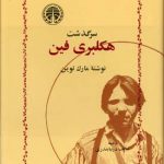 خرید کتاب سرگذشت هکلبری فین از انتشارات خوارزمی