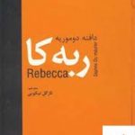خرید کتاب ربه کا نوشته دافنه دوموریه