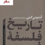 خرید کتاب تاریخ فلسفه غرب (پیدایش فلسفه جدید) نشر پارسه