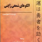 خرید کتاب الگوهای شمعی ژاپنی نوشته استیو نیسون نشر چالش