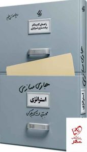 خرید کتاب جاری‌ سازی استراتژی،راهنمای گام‌به‌گام پیاده‌سازی استراتژی در عمل