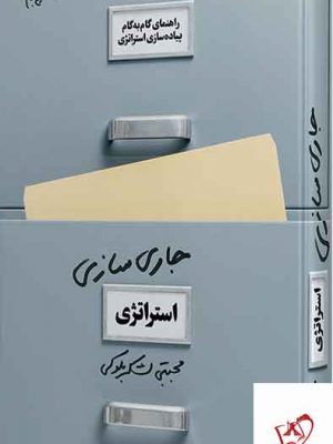 خرید کتاب جاری‌ سازی استراتژی،راهنمای گام‌به‌گام پیاده‌سازی استراتژی در عمل