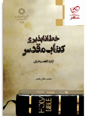 خرید کتاب خطاناپذیری کتاب مقدس از دیدگاه مسیحیان