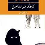 خرید کتاب کافکا در ساحل نوشته هاروكى موراكامى از انتشارات نگاه