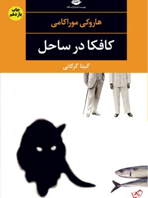 خرید کتاب کافکا در ساحل نوشته هاروكى موراكامى از انتشارات نگاه