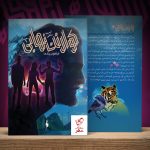 خرید کتاب فراخوان رنگ‌ها از مجموعه کوارتت نهایی از انتشارات باژ