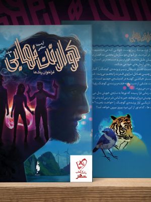 خرید کتاب فراخوان رنگ‌ها از مجموعه کوارتت نهایی از انتشارات باژ