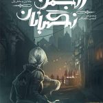 خرید کتاب انجمن نگهبانان جلد 1 (بخش اول) از انتشارات باژ