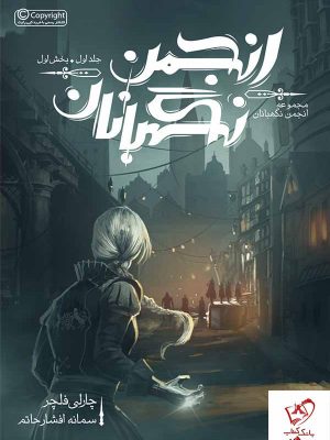 خرید کتاب انجمن نگهبانان جلد 1 (بخش اول) از انتشارات باژ