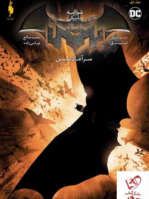 خرید کتاب بتمن شوالیه تاریکی جلد 1 سرآغاز بتمن از انتشارات باژ