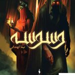 خرید کتاب مرزهای درهم شکسته جلد 1 وسوسه از انتشارات باژ