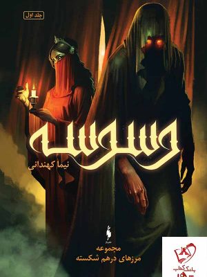 خرید کتاب مرزهای درهم شکسته جلد 1 وسوسه از انتشارات باژ