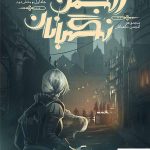 خرید کتاب انجمن نگهبانان جلد 1 (بخش دوم) از انتشارات باژ