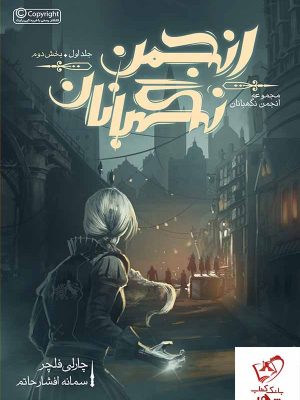 خرید کتاب انجمن نگهبانان جلد 1 (بخش دوم) از انتشارات باژ