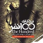 خرید کتاب صد نفر (جلد 2) روز بیست و یکم از انتشارات باژ