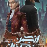 خرید کتاب انجمن نگهبانان جلد 2 تناقض (بخش اول) از انتشارات باژ