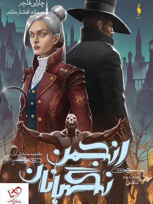 خرید کتاب انجمن نگهبانان جلد 2 تناقض (بخش اول) از انتشارات باژ