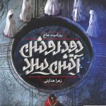 خرید کتاب دود روشن آتش سرد جلد 1 از انتشارات باژ