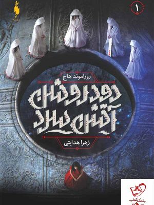 خرید کتاب دود روشن آتش سرد جلد 1 از انتشارات باژ