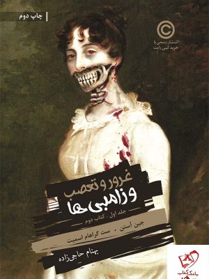 خرید کتاب غرور و تعصب و زامبی‌ها جلد 1 (بخش دوم) از انتشارات باژ