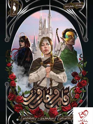 خرید کتاب قلمرو خار و رز جلد 1 دربار خار و رز (بخش دوم) از انتشارات باژ
