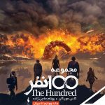 خرید کتاب صد نفر (جلد 4) شورش از انتشارات باژ