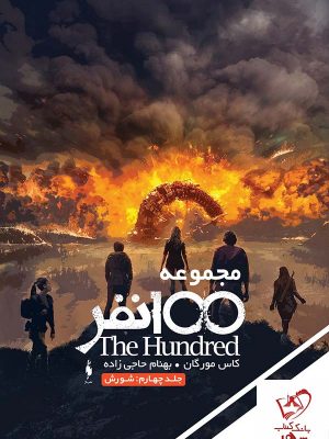 خرید کتاب صد نفر (جلد 4) شورش از انتشارات باژ