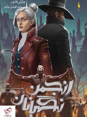 خرید کتاب انجمن نگهبانان جلد 2 تناقض (بخش دوم) از انتشارات باژ