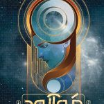 خرید کتاب خروش خاموش (جلد 1) مه‌آلود از انتشارات باژ
