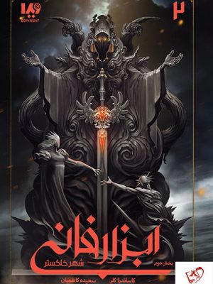 خرید کتاب شهر خاکستر بخش دوم ابزار فانی از انتشارات ویدا