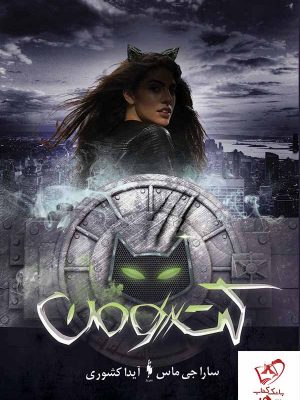 خرید کتاب کتومن نوشته سارا جی. ماس از انتشارات باژ