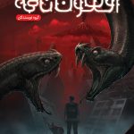 خرید کتاب افسون نامه (جلد 3) آزادی دیو در بند از انتشارات باژ