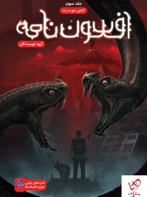 خرید کتاب افسون نامه (جلد 3) آزادی دیو در بند از انتشارات باژ