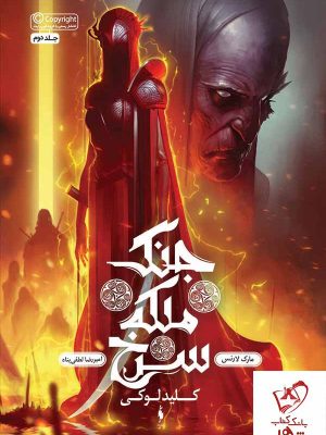 خرید کتاب جنگ ملکه سرخ جلد 2 کلید لوکی از انتشارات باژ