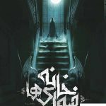 خرید کتاب خانه فیوری‌ها جلد 1 خانه فیوری‌ها از انتشارات باژ