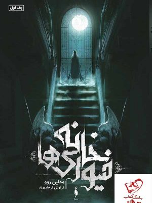 خرید کتاب خانه فیوریها جلد 1 خانه فیوریها از انتشارات باژ