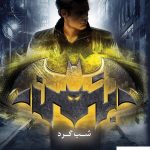 خرید کتاب بتمن (شب گرد) نوشته مری لو از انتشارات باژ