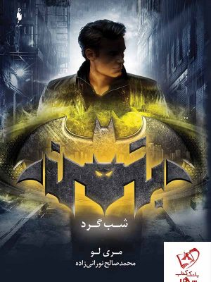 خرید کتاب بتمن (شب گرد) نوشته مری لو از انتشارات باژ