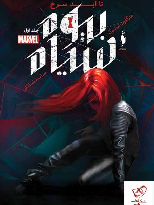 خرید کتاب بیوه سیاه جلد 1 تا ابد سرخ از انتشارات باژ