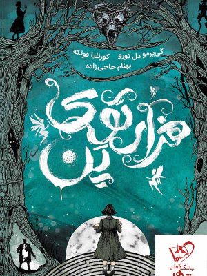 خرید کتاب هزارتوی پن از انتشارات باژ