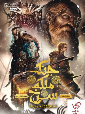 خرید کتاب جنگ ملکه سرخ جلد 1 شاهزاده احمقها از انتشارات باژ