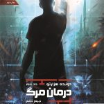 خرید کتاب دونده هزارتو (جلد 3) درمان مرگ از انتشارات باژ