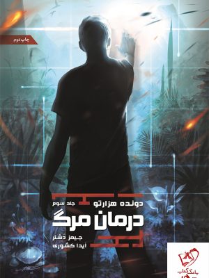 خرید کتاب دونده هزارتو (جلد 3) درمان مرگ از انتشارات باژ