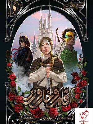 خرید کتاب قلمرو خار و رز جلد 1 دربار خار و رز (بخش اول) از انتشارات باژ